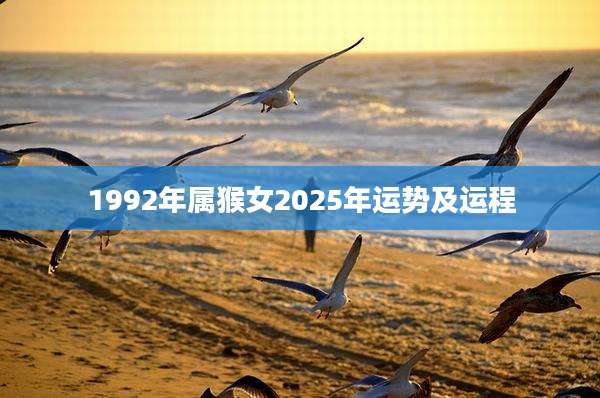 1992年属猴女2025年运势及运程