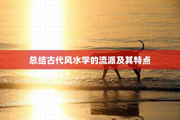 总结古代风水学的流派及其特点