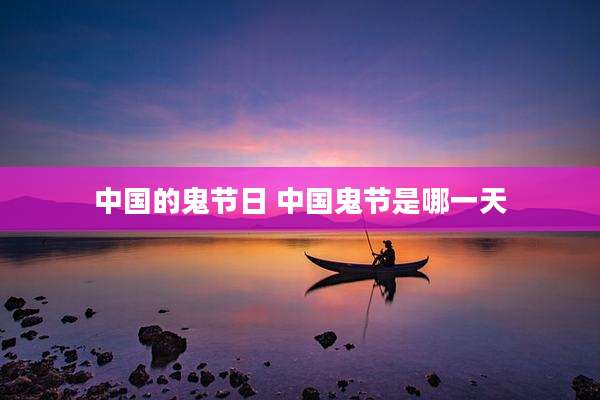 中国的鬼节日 中国鬼节是哪一天