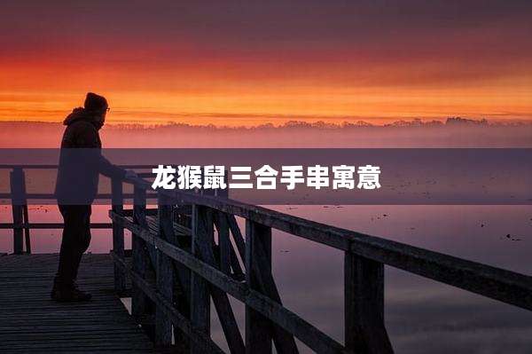 龙猴鼠三合手串寓意