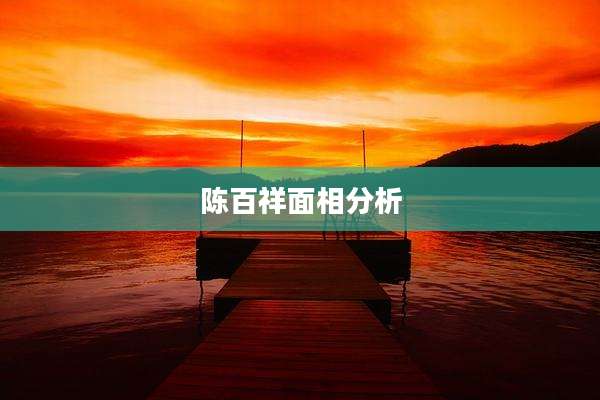 陈百祥面相分析