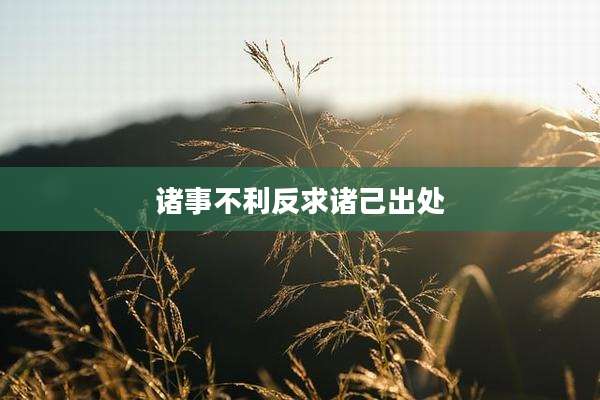 诸事不利反求诸己出处