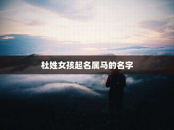 杜姓女孩起名属马的名字