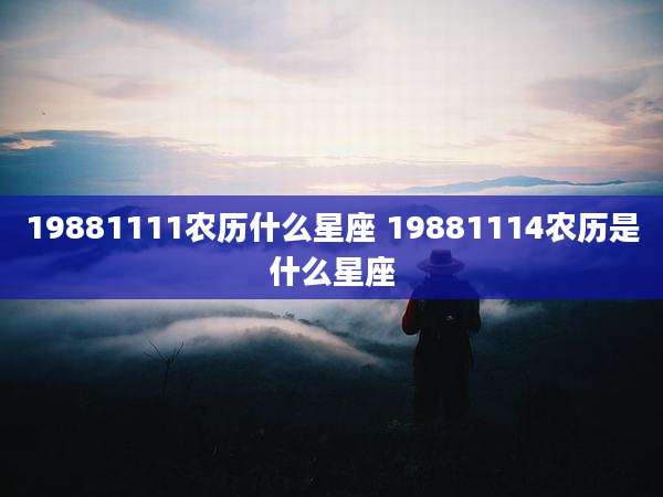 19881111农历什么星座 19881114农历是什么星座
