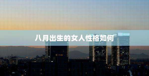 八月出生的女人性格如何