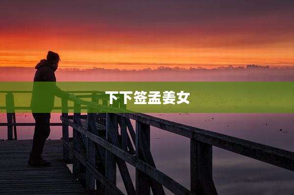 下下签孟姜女