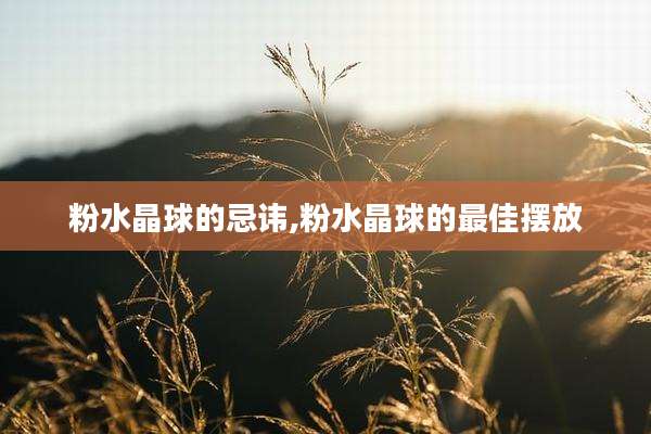 粉水晶球的忌讳,粉水晶球的最佳摆放