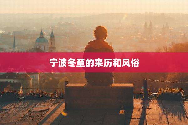 宁波冬至的来历和风俗