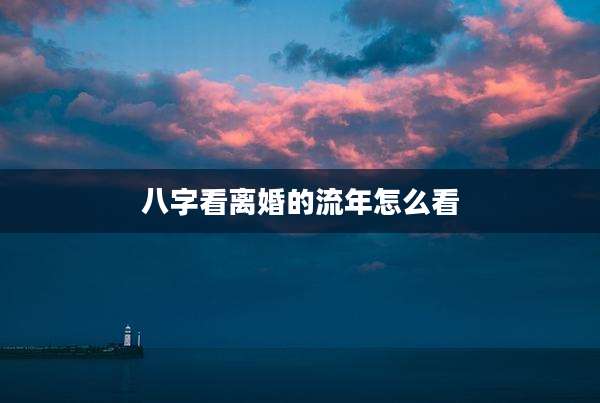 八字看离婚的流年怎么看