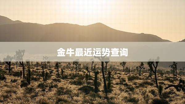 金牛最近运势查询