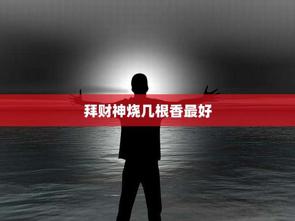 拜财神烧几根香最好