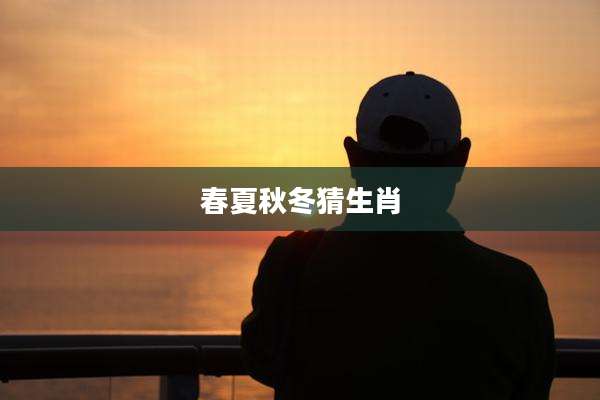 春夏秋冬猜生肖
