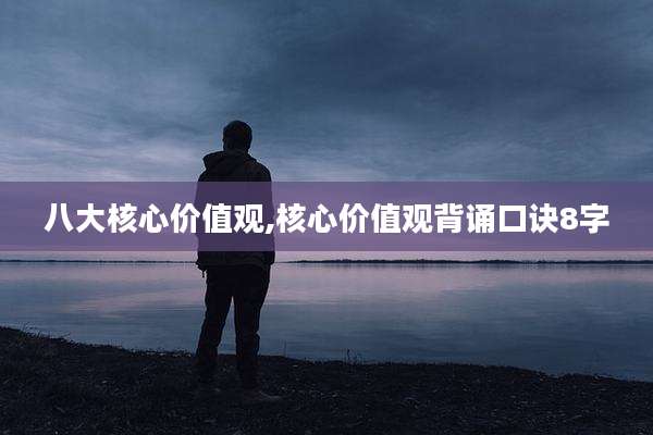 八大核心价值观,核心价值观背诵口诀8字