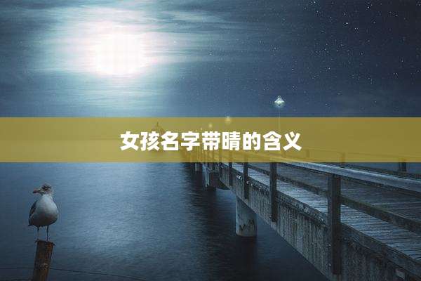 女孩名字带晴的含义