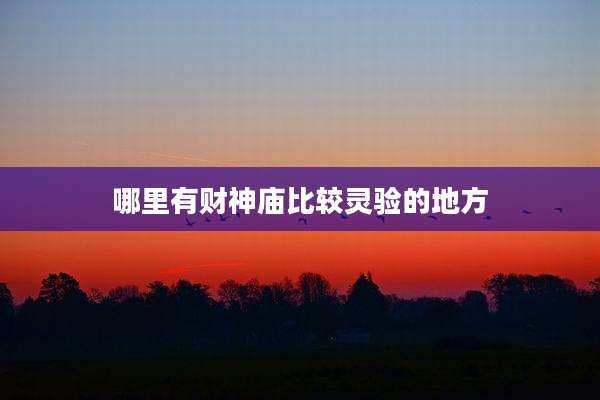 哪里有财神庙比较灵验的地方