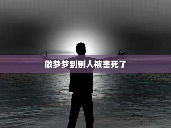 做梦梦到别人被害死了