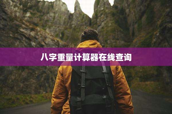 八字重量计算器在线查询