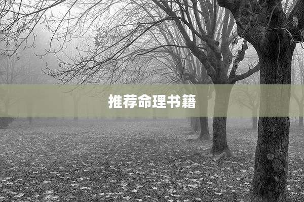 推荐命理书籍