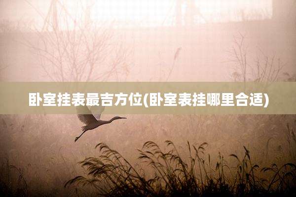 卧室挂表最吉方位(卧室表挂哪里合适)