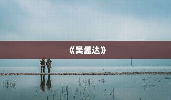 《吴孟达》