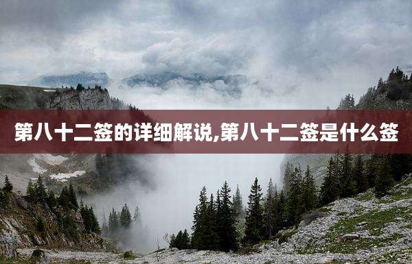 第八十二签的详细解说,第八十二签是什么签