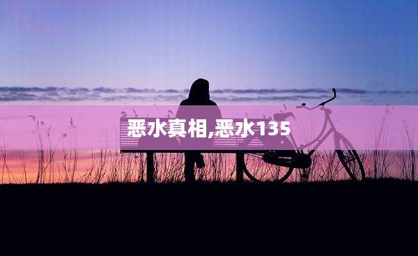 恶水真相,恶水135