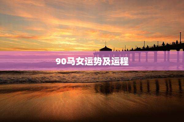 90马女运势及运程