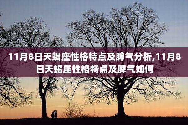 11月8日天蝎座性格特点及脾气分析,11月8日天蝎座性格特点及脾气如何
