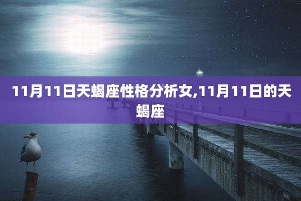 11月11日天蝎座性格分析女,11月11日的天蝎座