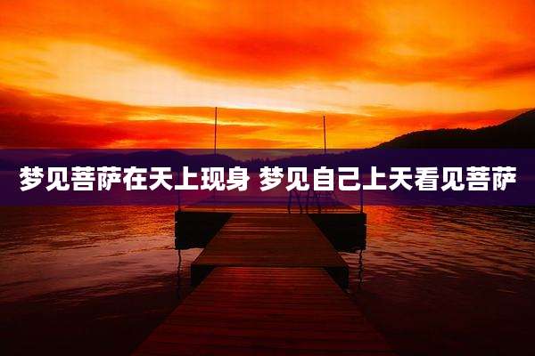 梦见菩萨在天上现身 梦见自己上天看见菩萨
