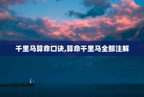 千里马算命口诀,算命千里马全部注解