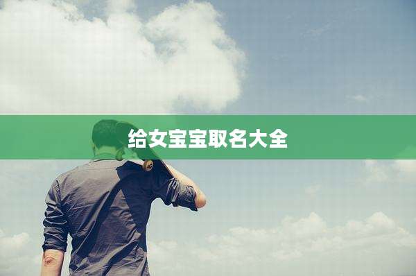 给女宝宝取名大全