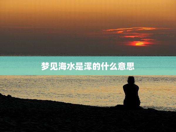 梦见海水是浑的什么意思