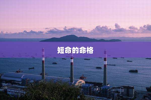 短命的命格