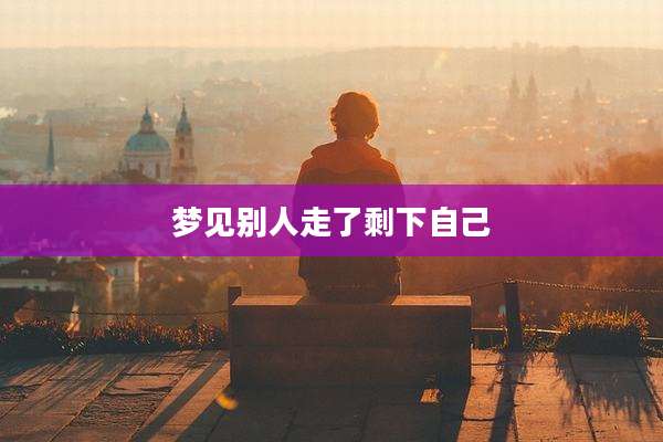 梦见别人走了剩下自己