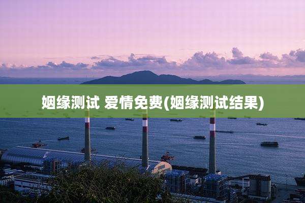 姻缘测试 爱情免费(姻缘测试结果)