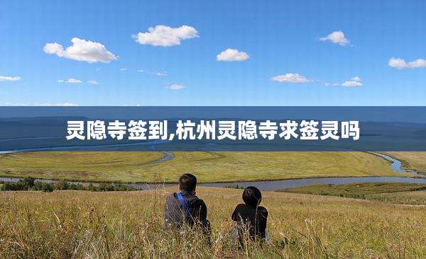 灵隐寺签到,杭州灵隐寺求签灵吗