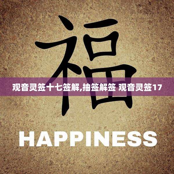 观音灵签十七签解,抽签解签 观音灵签17
