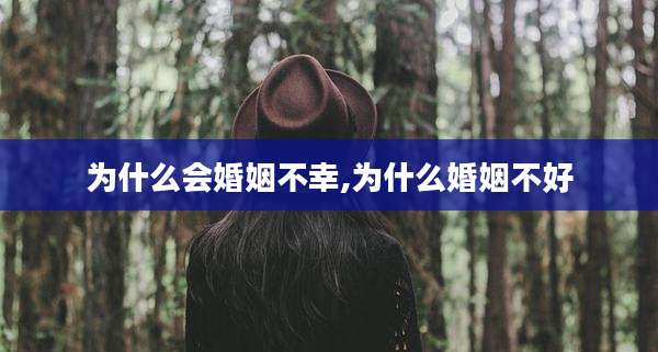 为什么会婚姻不幸,为什么婚姻不好