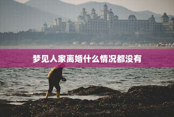 梦见人家离婚什么情况都没有