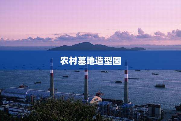 农村墓地造型图