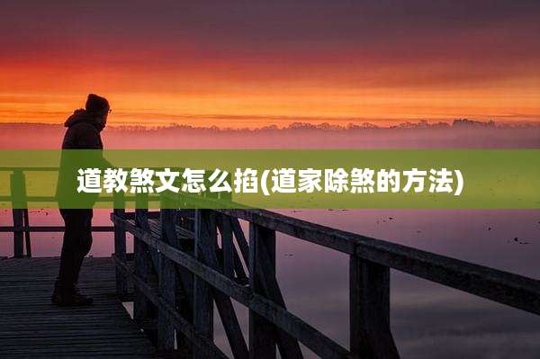 道教煞文怎么掐(道家除煞的方法)