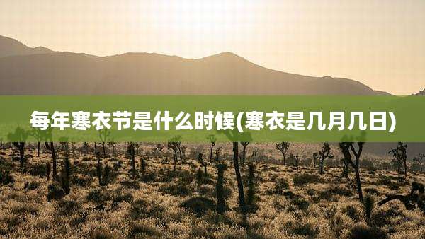 每年寒衣节是什么时候(寒衣是几月几日)