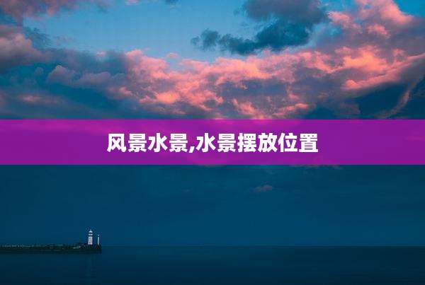 风景水景,水景摆放位置