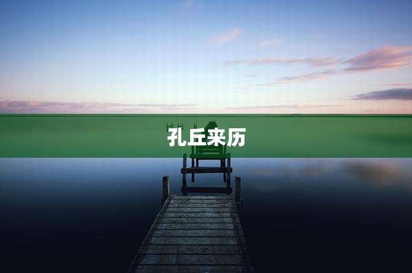 孔丘来历