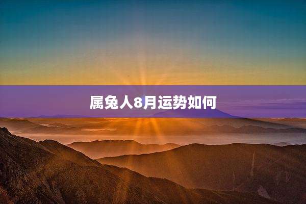 属兔人8月运势如何