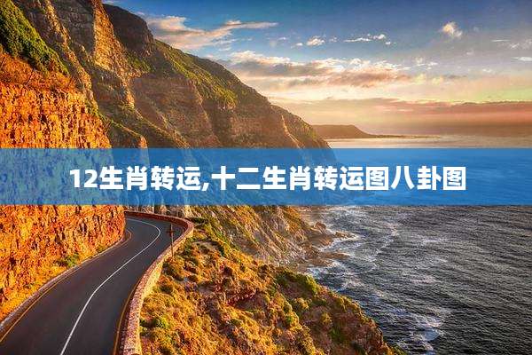 12生肖转运,十二生肖转运图八卦图
