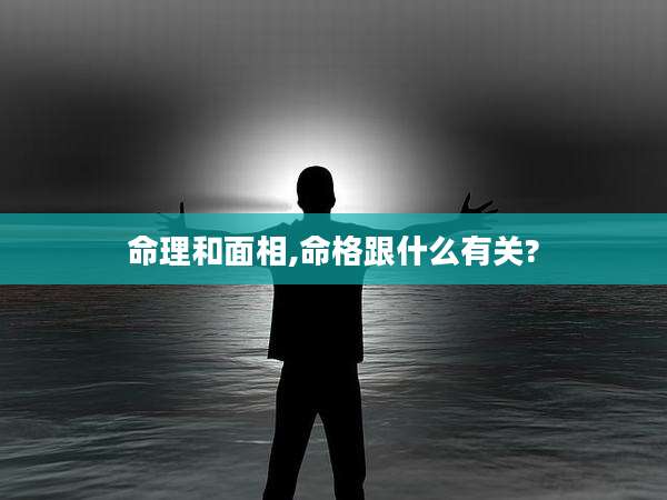 命理和面相,命格跟什么有关?