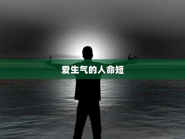 爱生气的人命短