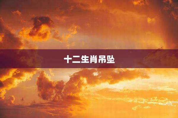 十二生肖吊坠